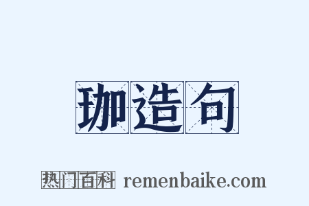 珈造句是什么意思的图片
